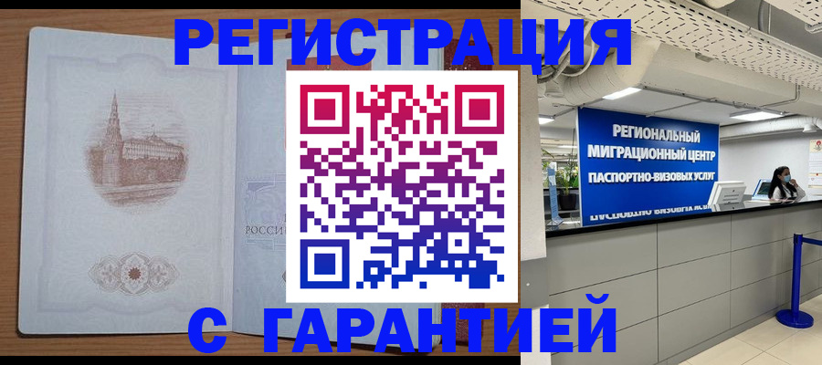 временная регистрация надежно в Сальске